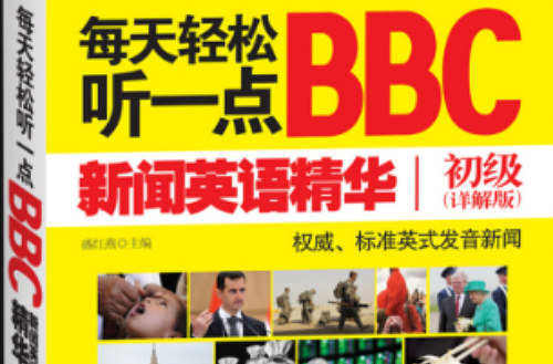 每天轻鬆听一点BBC新闻英语精华初级 每天轻鬆听一点BBC新闻英语精华初级