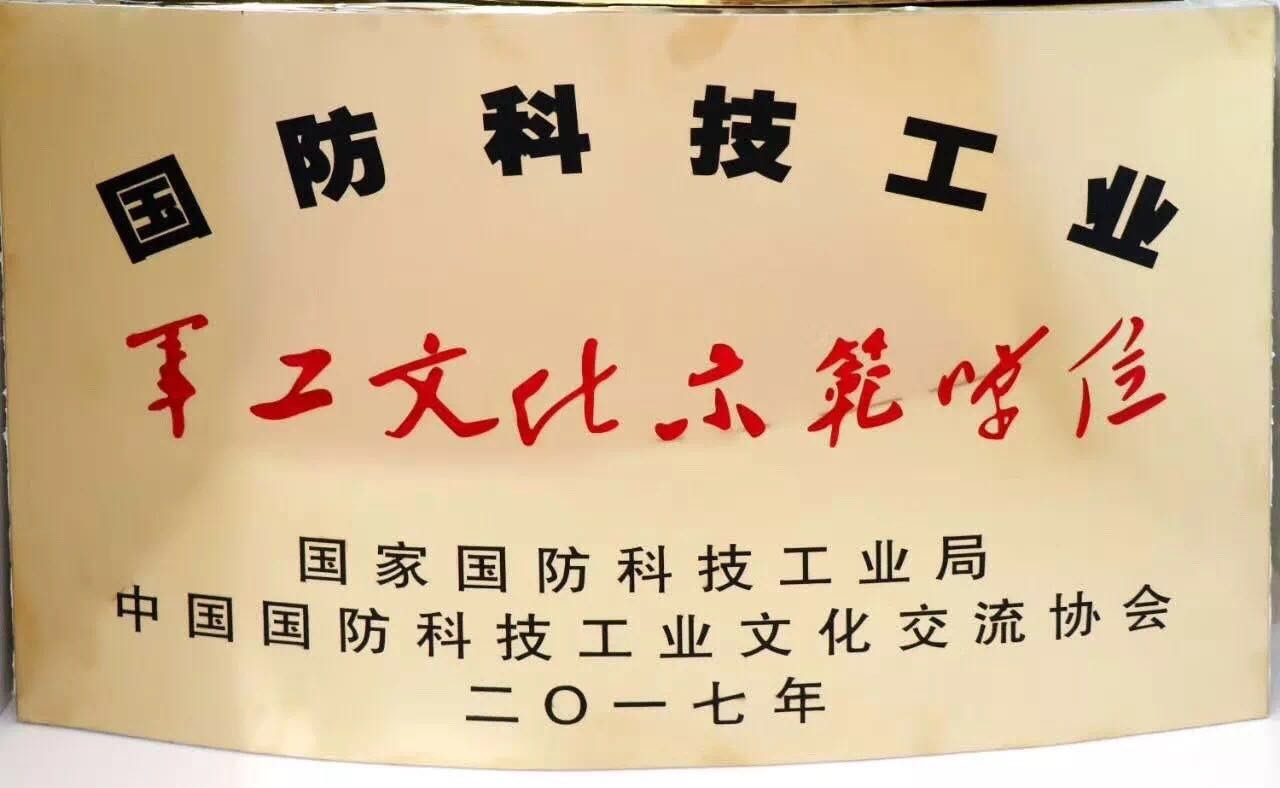 军工文化示範单位 军工文化示範单位