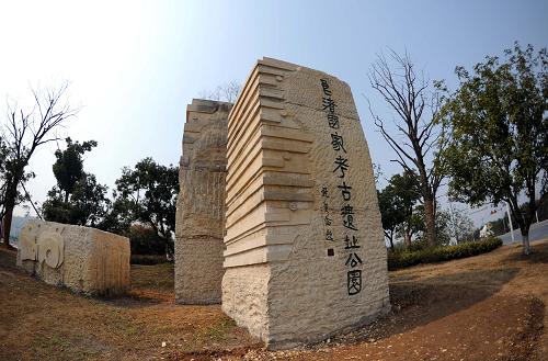 国家考古遗址公园 国家考古遗址公园