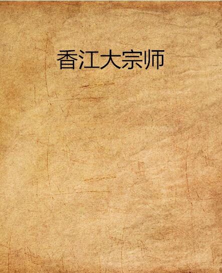 香江大宗师 香江大宗师