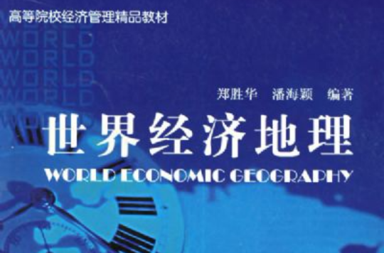 世界经济地理 世界经济地理