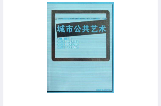 城市公共艺术 城市公共艺术