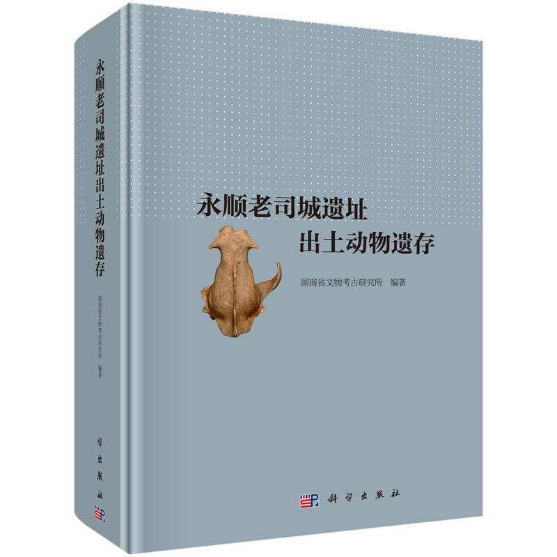 永顺老司城遗址出土动物遗存 永顺老司城遗址出土动物遗存