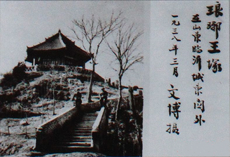 琅琊王冢(1938) 琅琊王冢(1938)