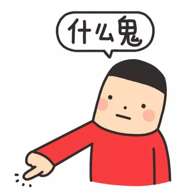 这是什幺鬼(网路热词)