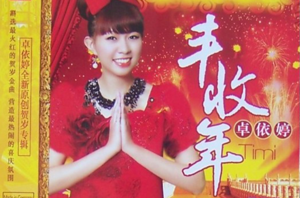丰收年 丰收年