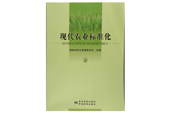 现代农业标準化 现代农业标準化
