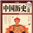 经典典藏:中国历史全知道 经典典藏:中国历史全知道
