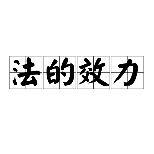 法的效力 法的效力