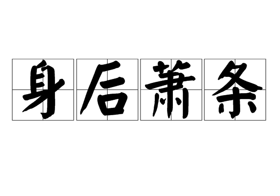身后萧条