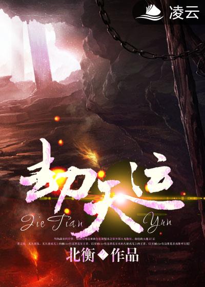劫天运(凌云文学网小说) 劫天运(凌云文学网小说)