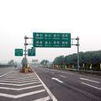 黄石高速公路 黄石高速公路