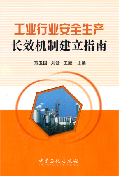 工业行业安全生产长效机制建立指南 工业行业安全生产长效机制建立指南