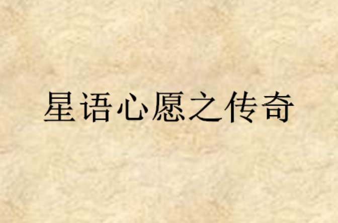 星语心愿之传奇 星语心愿之传奇