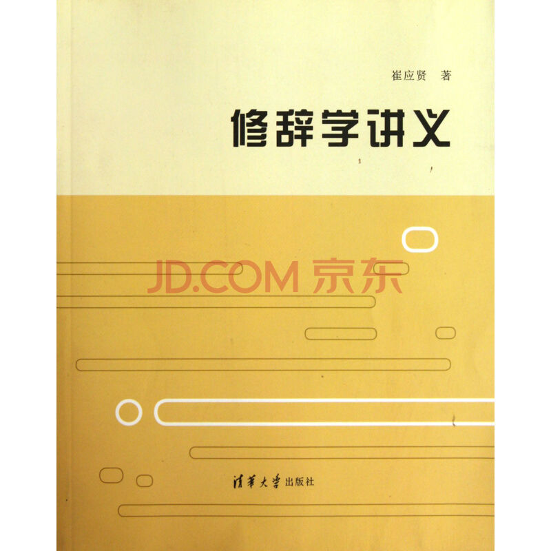 修辞学讲义 修辞学讲义