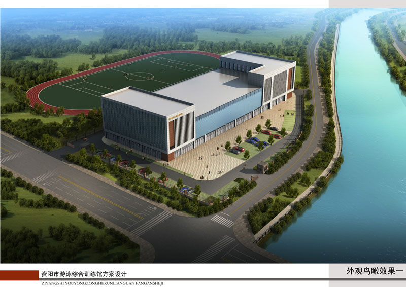 资阳市游泳综合训练馆效果图 资阳市游泳综合训练馆效果图