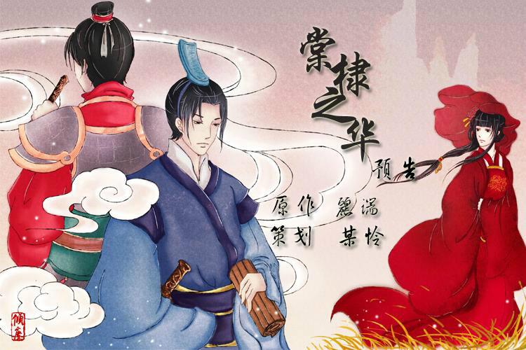 棠棣之华(丽端所着武侠小说) 棠棣之华(丽端所着武侠小说)