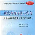 2011现代谘询方法实务过关必做习题集 2011现代谘询方法实务过关必做习题集