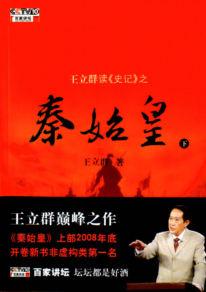 王立群读史记之秦始皇(广西师範大学出版社2008年版图书) 王立群读史记之秦始皇(广西师範大学出版社2008年版图书)