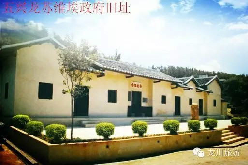 龙川苏维埃政府旧址 龙川苏维埃政府旧址