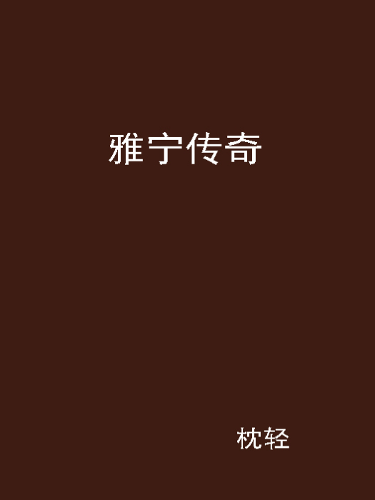 雅宁传奇