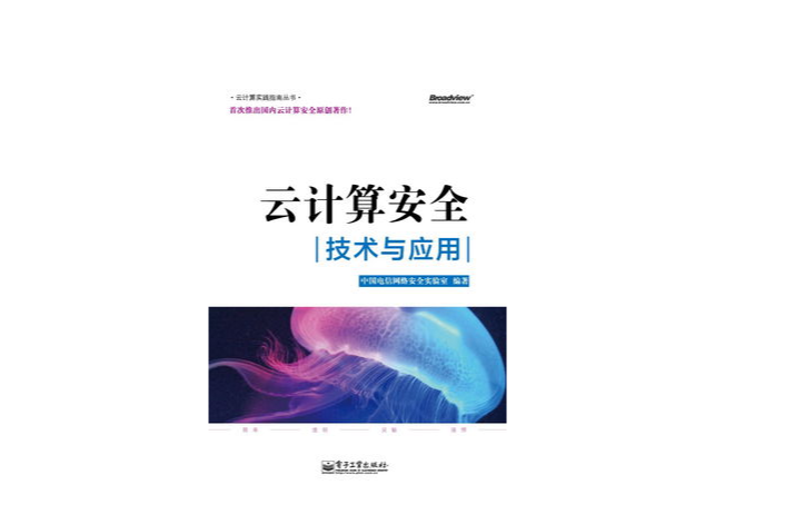 云计算安全:技术与套用 云计算安全:技术与套用