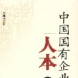 中国国有企业人本管理 中国国有企业人本管理