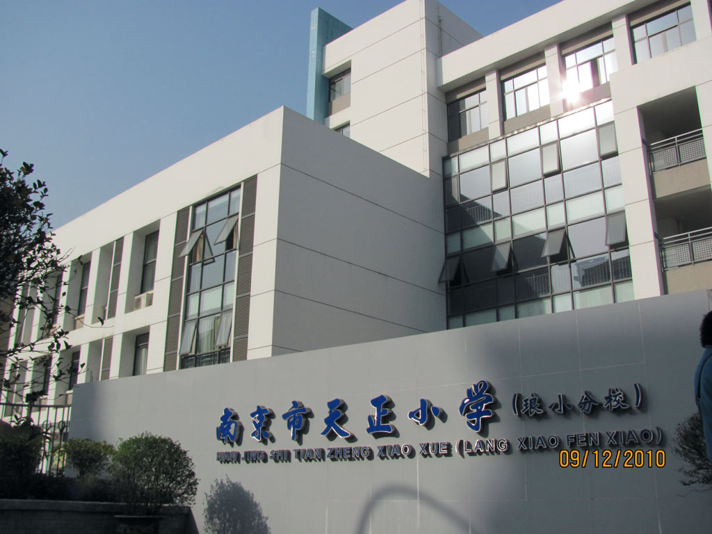 南京天正国小 南京天正国小