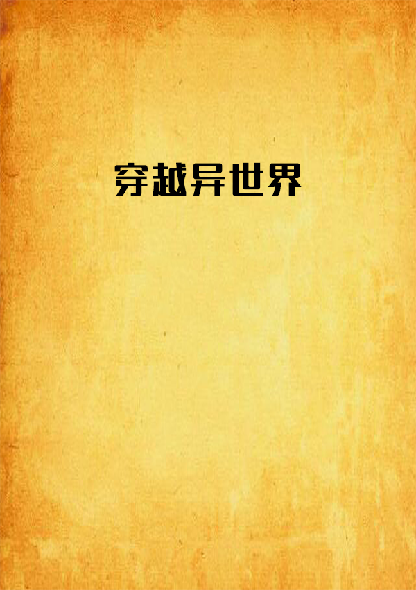 穿越异世界 穿越异世界
