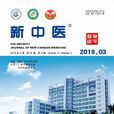 新中医(国家中医药管理局主管杂誌) 新中医(国家中医药管理局主管杂誌)