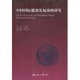 中国国际能源发展战略研究 中国国际能源发展战略研究