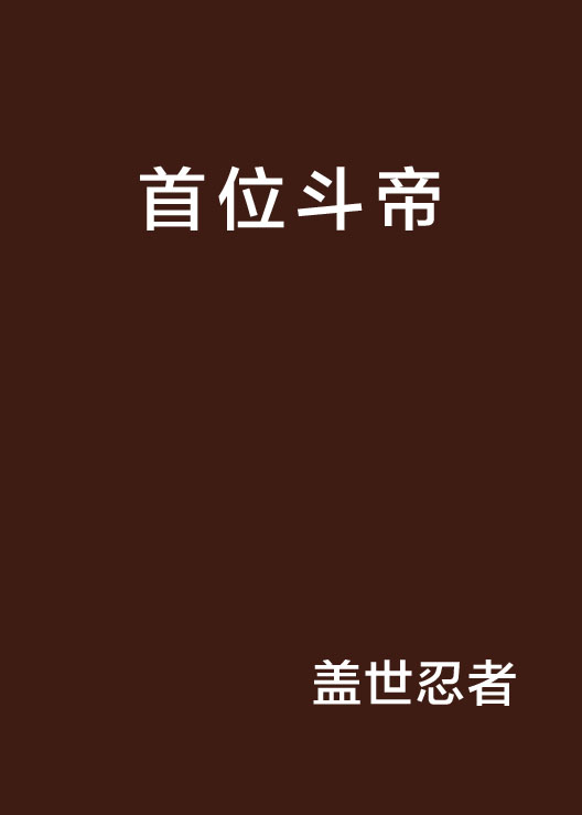 首位斗帝