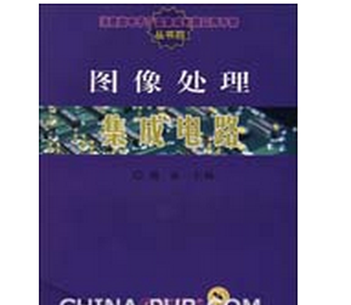 图像处理积体电路 图像处理积体电路