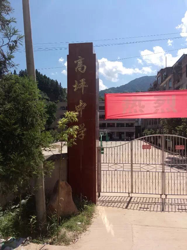 遂川高坪中学 遂川高坪中学
