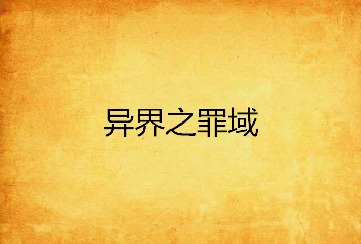 异界之罪域 异界之罪域