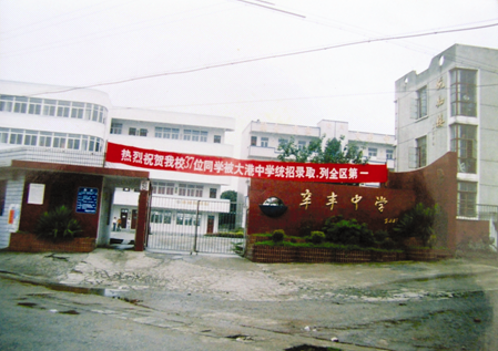 镇江市丹徒区辛丰中学 镇江市丹徒区辛丰中学