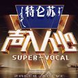 声入人心第二季 声入人心第二季