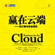 云计算与未来商机:赢在云端 云计算与未来商机:赢在云端