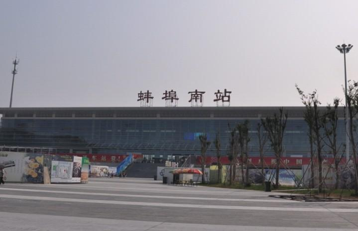 蚌埠南站 蚌埠南站