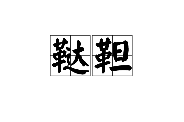 鞑靼(对欧亚草原突厥-蒙古系统民族的泛称) 鞑靼(对欧亚草原突厥-蒙古系统民族的泛称)