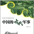 古往今来话中国:中国的古代军事 古往今来话中国:中国的古代军事
