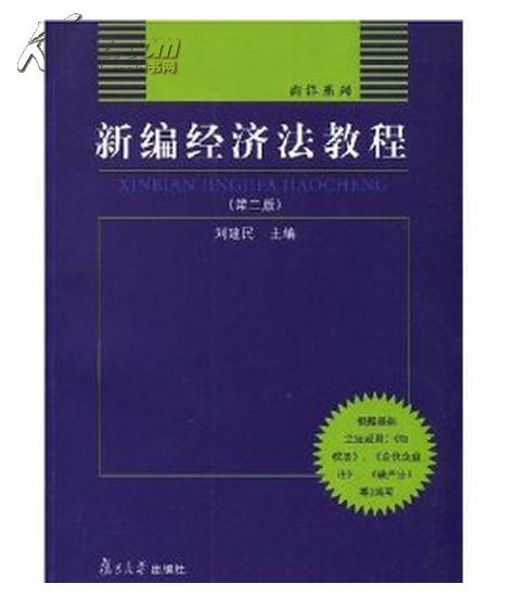新编经济法教程(第二版) 新编经济法教程(第二版)