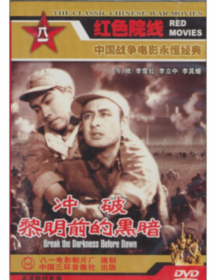 冲破黎明前的黑暗（1DVD 赠海报一张）