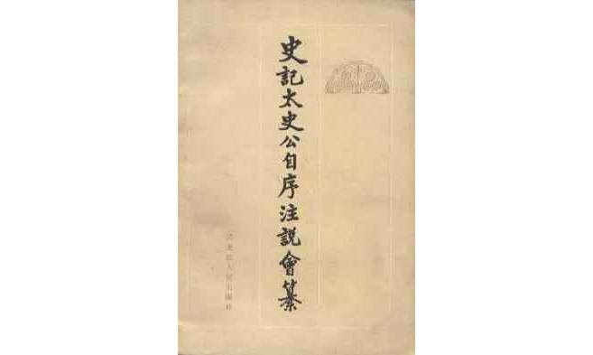 史记太史公自序注说会纂 史记太史公自序注说会纂