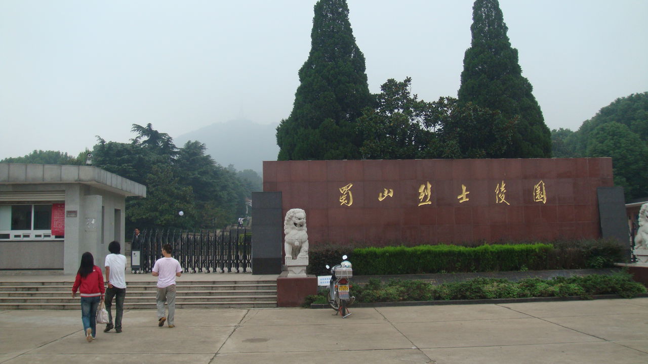 蜀山烈士陵园 蜀山烈士陵园