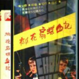 桃花扇喋血记 桃花扇喋血记