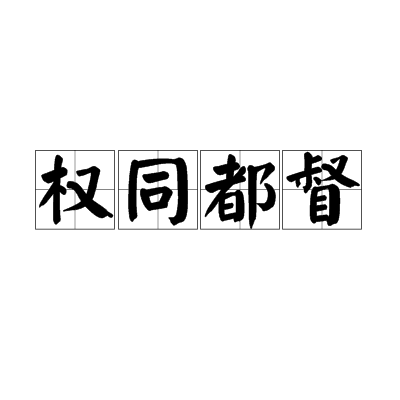 权同都督