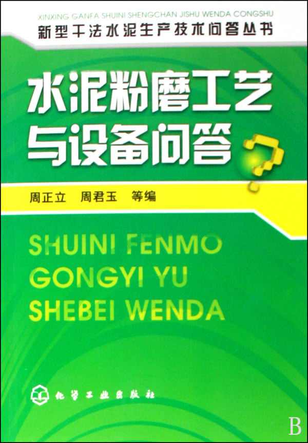 水泥粉磨工艺与设备问答 水泥粉磨工艺与设备问答