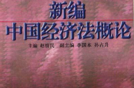 新编中国经济法概论 新编中国经济法概论