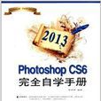 Photoshop CS6完全自学手册 Photoshop CS6完全自学手册